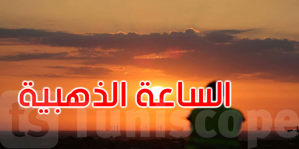 الساعة الذهبية.. كيف يغيّر تأمل الغروب كيمياء الدماغ ويعالج القلق؟