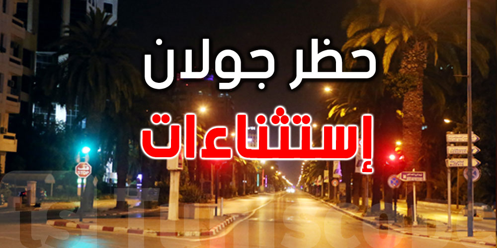 رسمي في تونس: هذه الأنشطة تستثنى من حظر الجولان