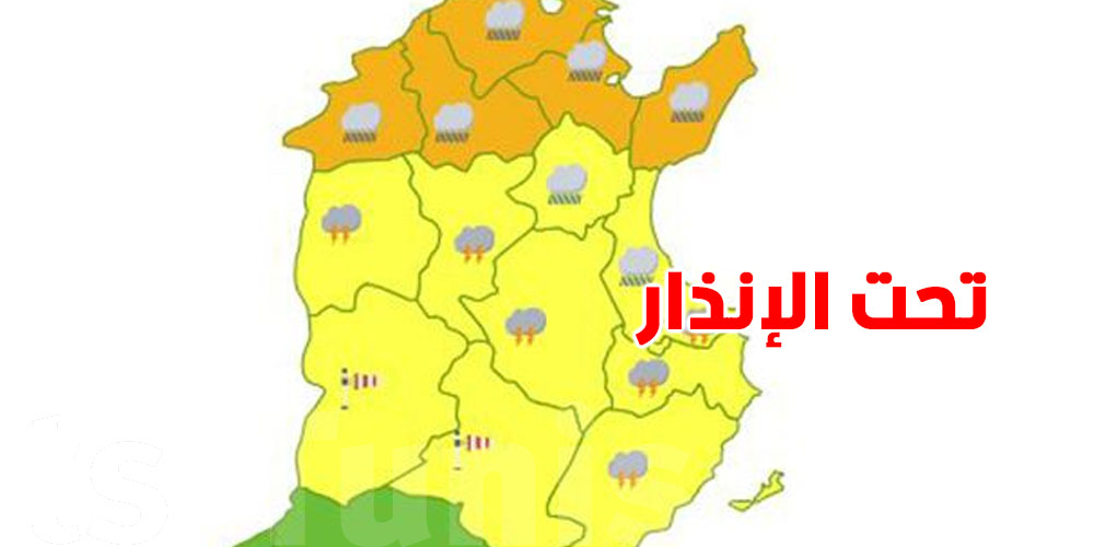 إنذار برتقالي في تونس لـ 8 ولايات...درجة إنذار كبيرة..شوف وين  