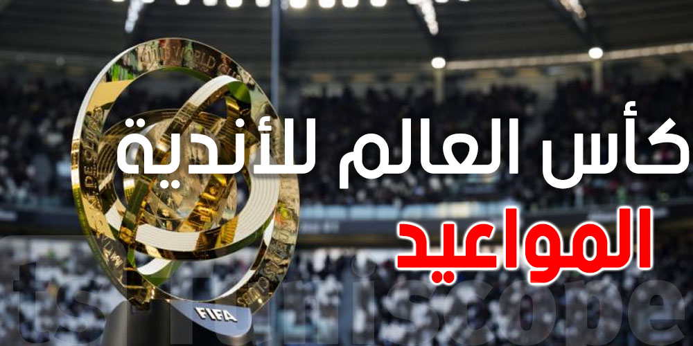 عاجل : تعرف على مواعيد مباريات العرب فى كأس العالم للأندية 2025 