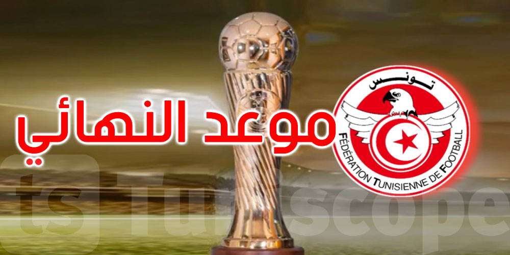 عاجل: نهائي كأس تونس لكرة القدم يوم غرة جوان