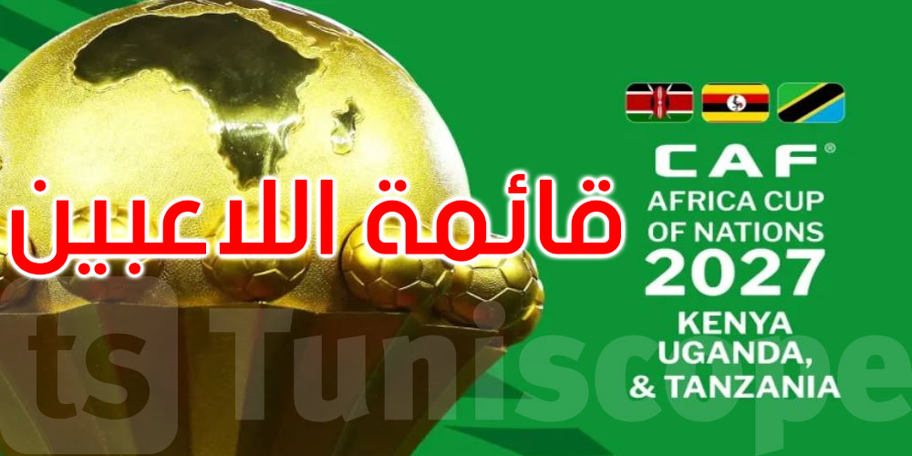 تصفيات كأس أمم إفريقيا: موعد الإعلان عن قائمة لاعبي المنتخب للقاءيْ أوغندا وبوتسوانا