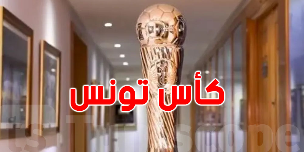 كأس تونس: الإفريقي والمرسى والملعب التونسي إلى ربع النهائي