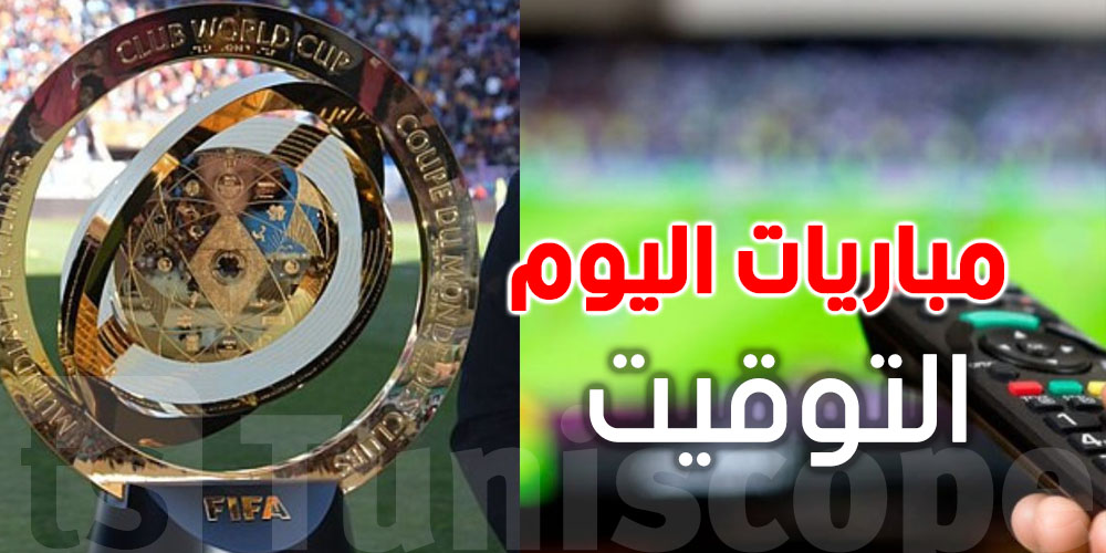 العرب في قلب الحدث: أبرز مواجهات اليوم في كأس العالم للأندية ...التوقيت