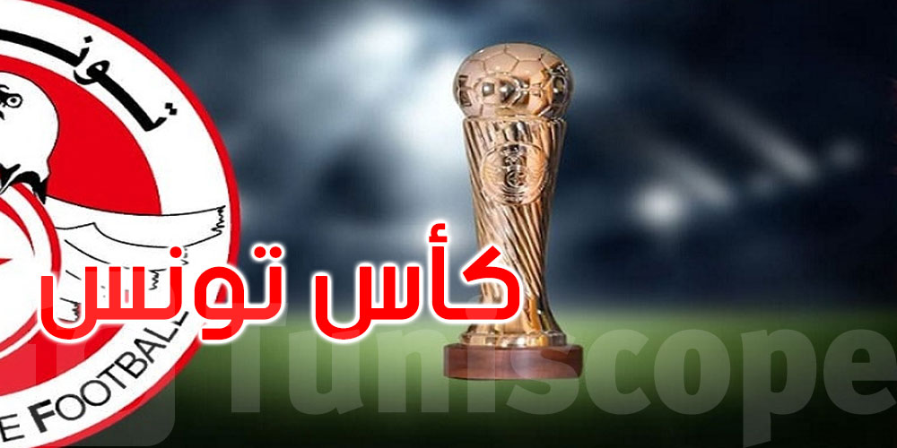 كأس تونس: الترجي الجرجيسي والنادي الصفاقسي يتأهلان للمربع الذهبي