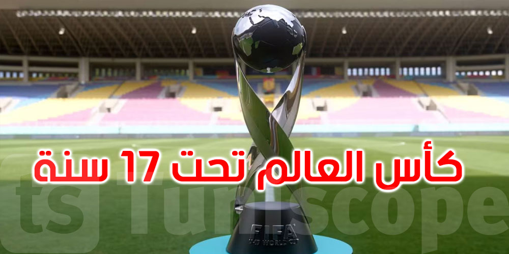 قطر 2026: تعيين 81 حكماً وحكمة لإدارة كأس العالم تحت 17 سنة
