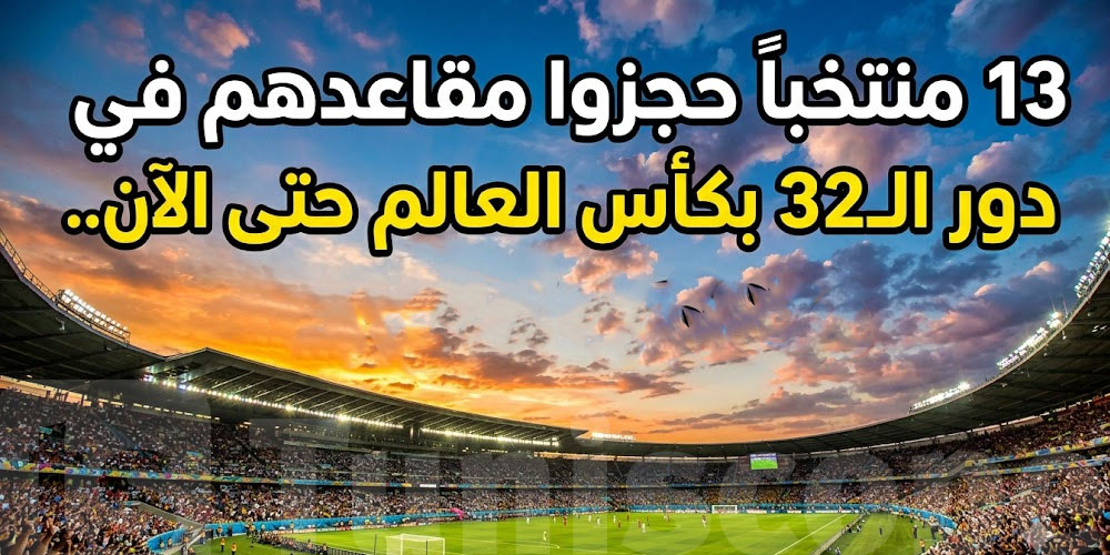 13 منتخباً في دور الـ32 بكأس العالم حتى الآن.. شكون؟