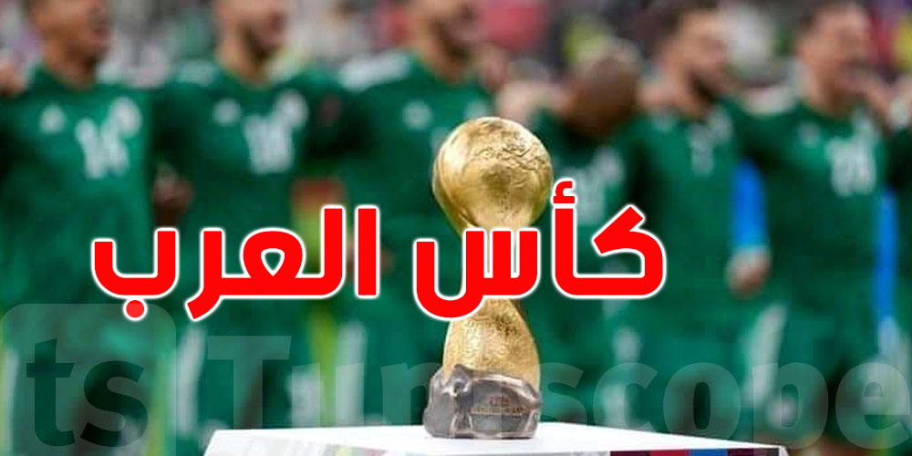 كأس العرب قطر 2025:   شوف برنامج مقابلات اليوم السبت  