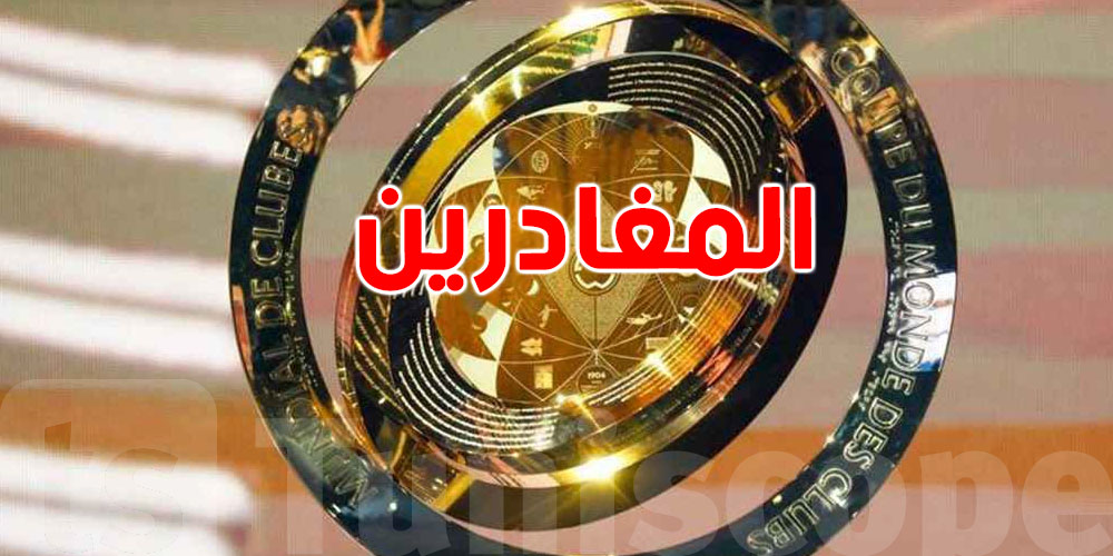 تعرف على الفرق العربية التي غادرت كأس العالم للأندية بعد جولتين فقط!