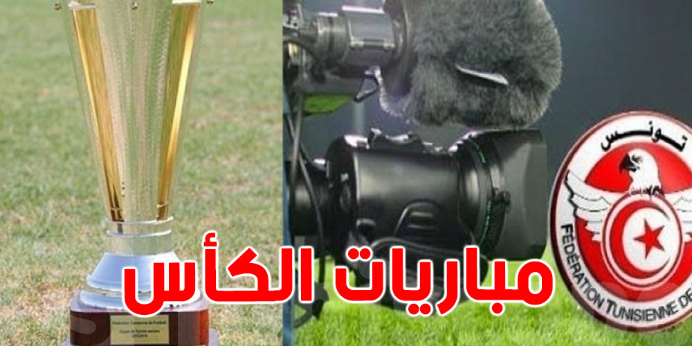 التلفزة الوطنية تنقل جميع مباريات ربع نهائي كأس تونس في هذا التوقيت