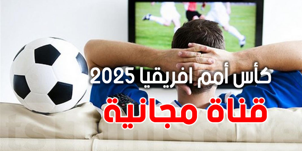 عاجل: قناة مفتوحة تعلن نقل كل مباريات كأس الأمم الأفريقية.. اعرف التردد