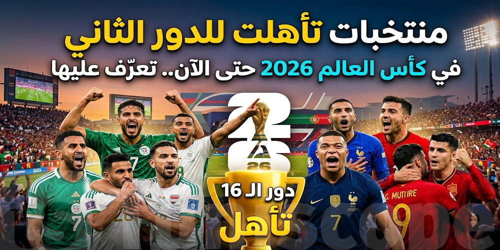 6 منتخبات تأهلت للدور الثاني في كأس العالم 2026 حتى الآن.. شكون؟