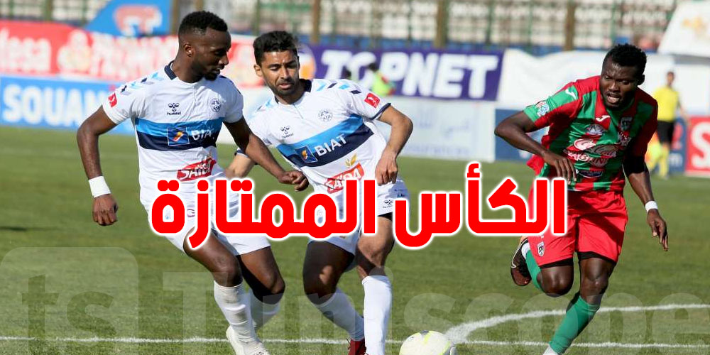 عاجل: تفاصيل بيع تذاكر المباراة الفاصلة للكأس الممتازة بين الاتحاد الرياضي المنستيري الملعب التونسي