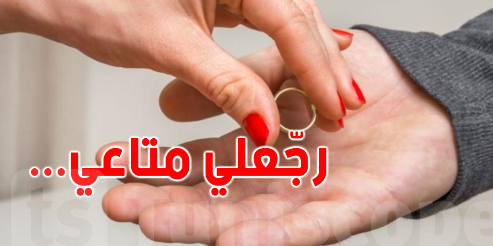 ردّ بالك...إذا خطوبتك بُطلت: تنجّم تسترجع كلّ شيء إلّا هذه الأشياء