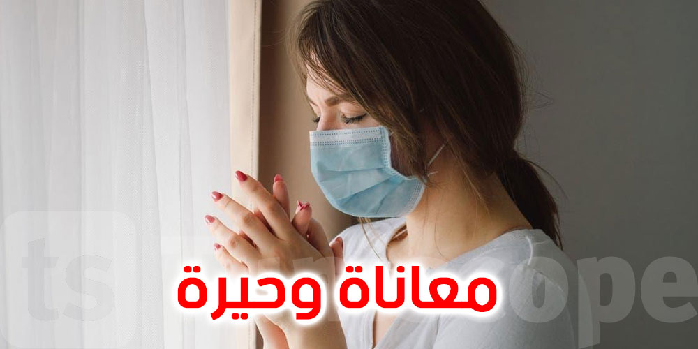 معاناة المرضى وحيرة الأطباء .. هذا ما فعله ”كوفيد طويل الأمد” معاناة المرضى وحيرة الأطباء .. هذا ما فعله ”كوفيد طويل الأمد”