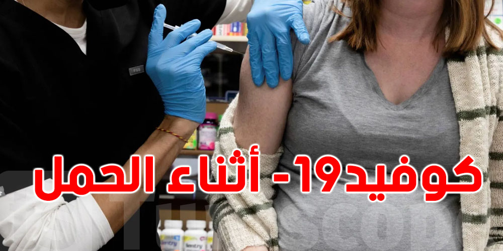 دراسة أمريكية: كوفيد-19 أثناء الحمل يزيد خطر التوحد عند الأطفال