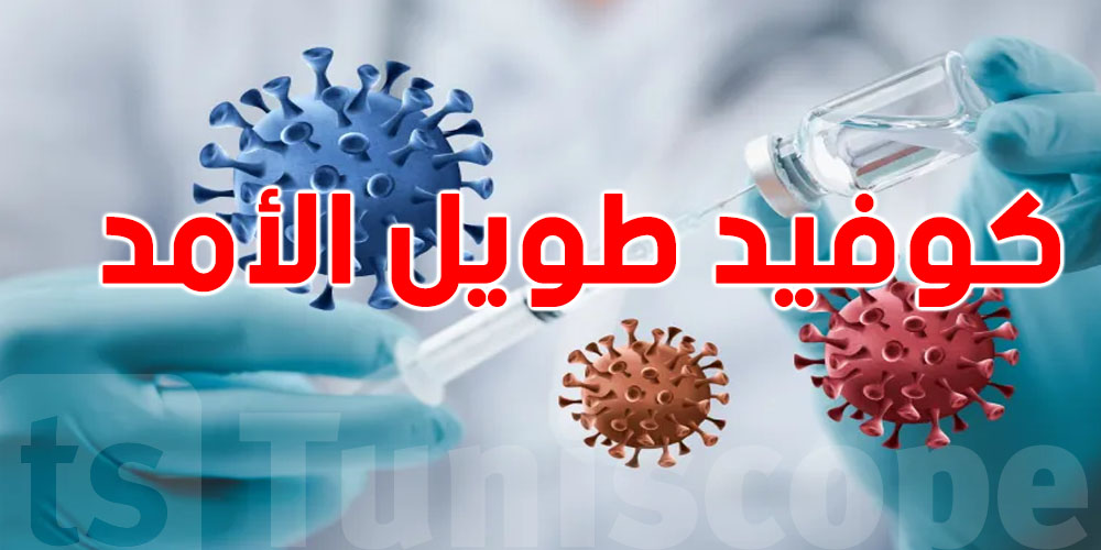 إكتشاف جديد: دم المصابين بـ''كوفيد طويل الأمد'' يخبي أسرار خطيرة!