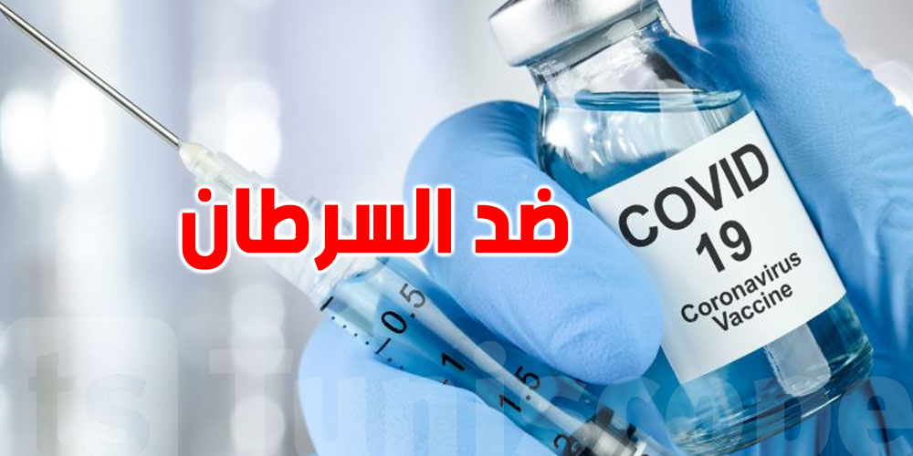أبحاث: لقاح كوفيد يقوي المناعة ضد السرطان!