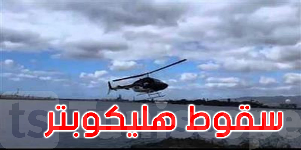 سقوط طائرة هليكوبتر في المياه ونجاة ركابها بأعجوبة