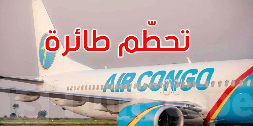 على متنها وزير المعادن.. تحطم طائرة في الكونغو الديمقراطية 