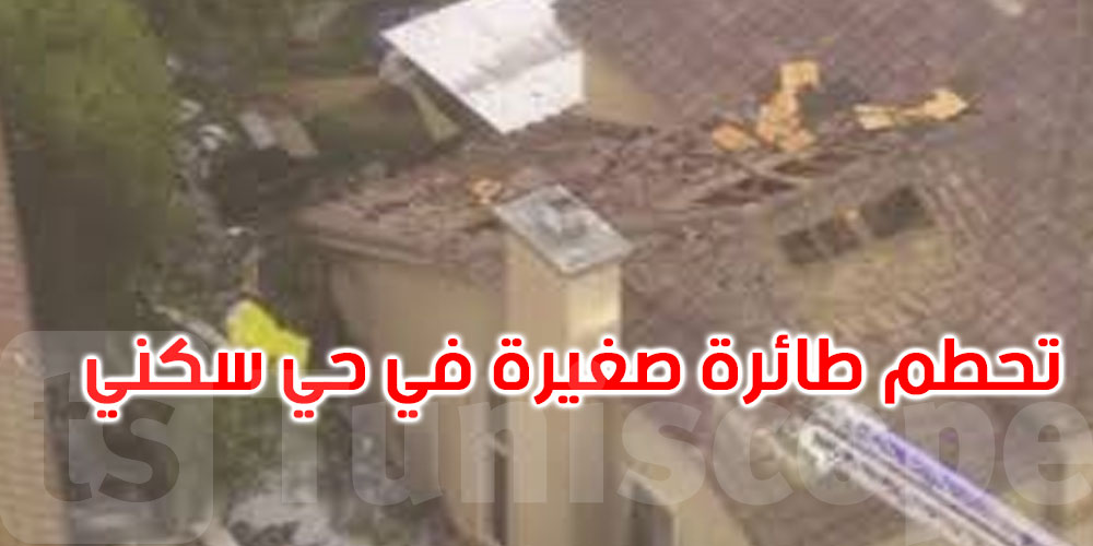 احتراق عدة منازل وسيارات جراء تحطم طائرة في حي سكني بكاليفورنيا