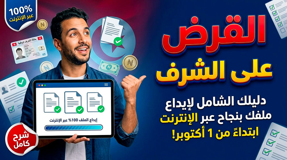 القرض على الشرف في تونس: القائمة الكاملة للوثائق المطلوبة بداية من 1 أكتوبر