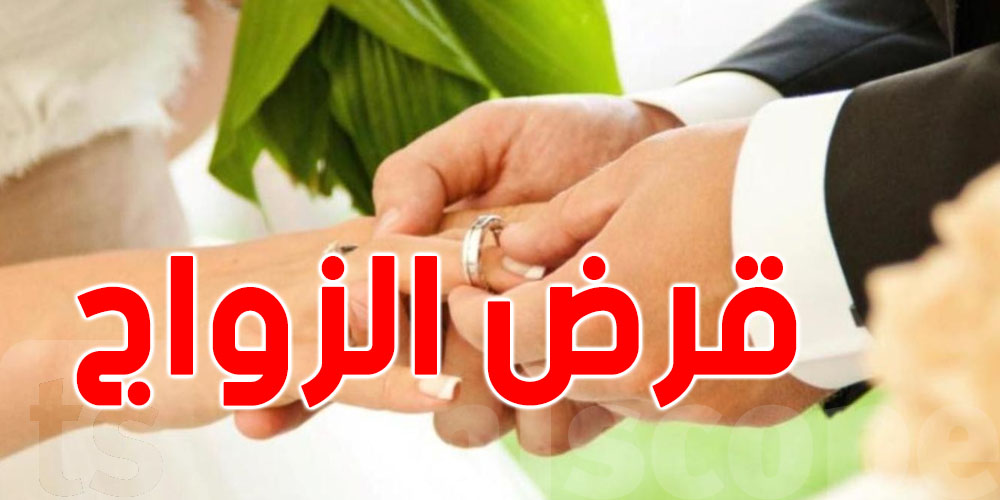 عاجل: البرلمان يرفض إحداث 'قرض المساعدة على الزواج''