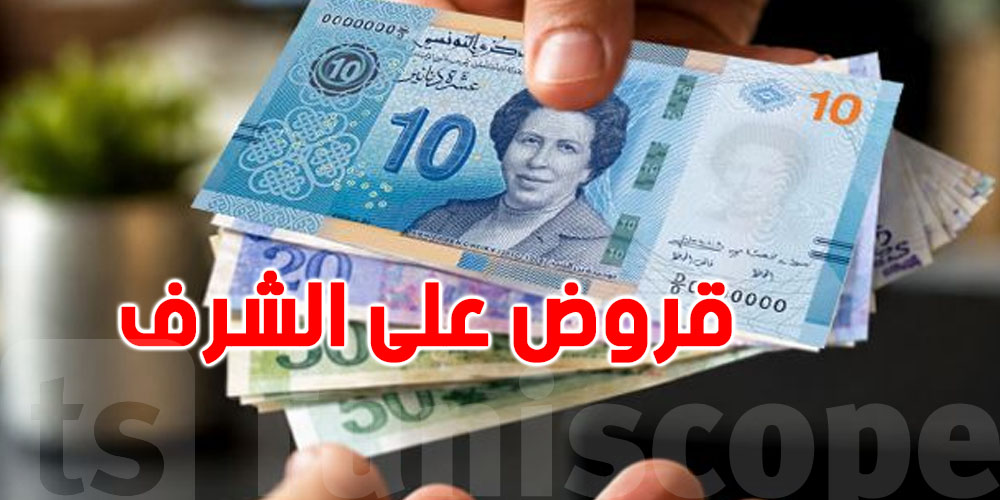 البنوك الاسلامية معنية بالقروض على الشرف؟