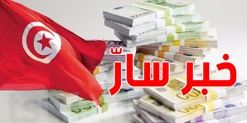 عاجل: تونس تسدّد كل ديونها الخارجية لسنة 2025