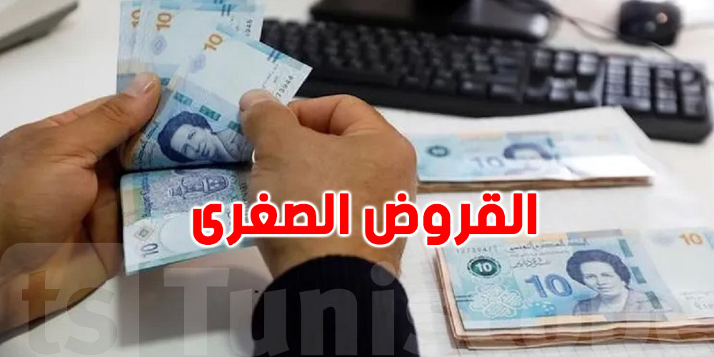 800 ألف تونسي يعيشوا بالقروض الصغرى
