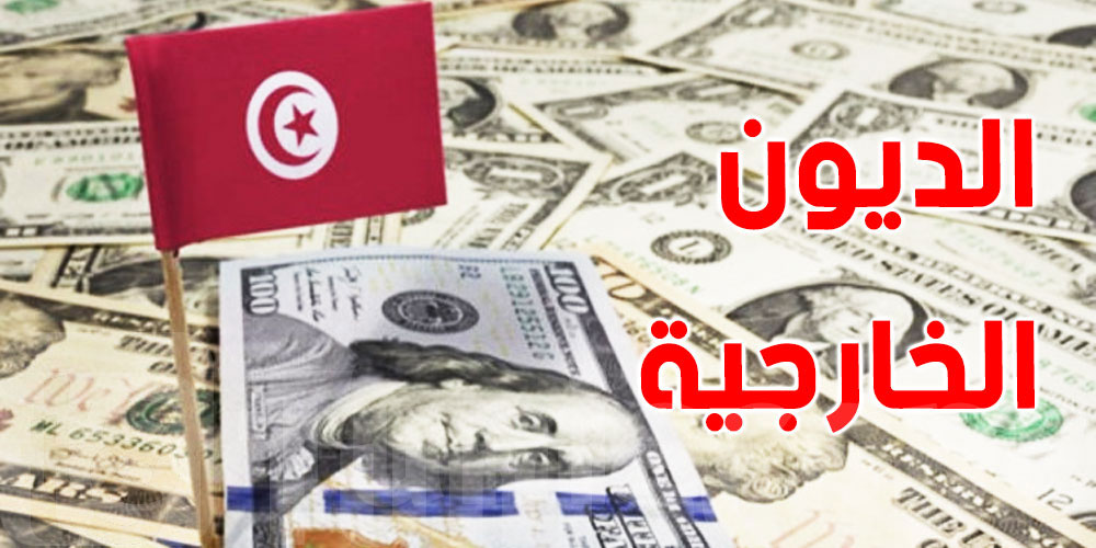 المحلل المالي بسام النيفر: تونس سددت حوالي 65 بالمائة من الديون الخارجية