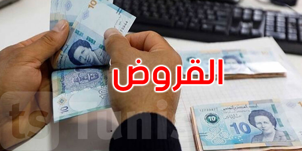 البنوك التونسية تقرض الدولة بنسب تقارب 10 بالمائة