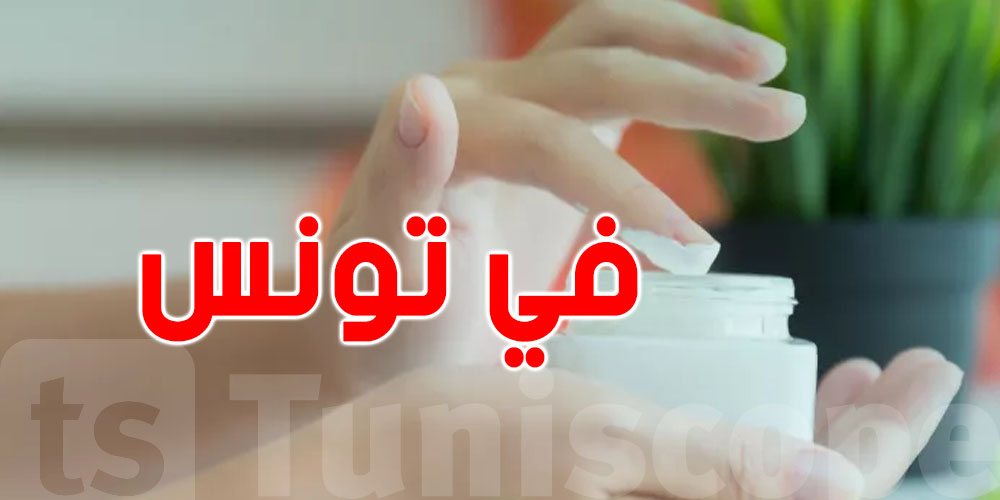 أكثر منتج تجميل يستعملوه التوانسة...شنوّا هو؟