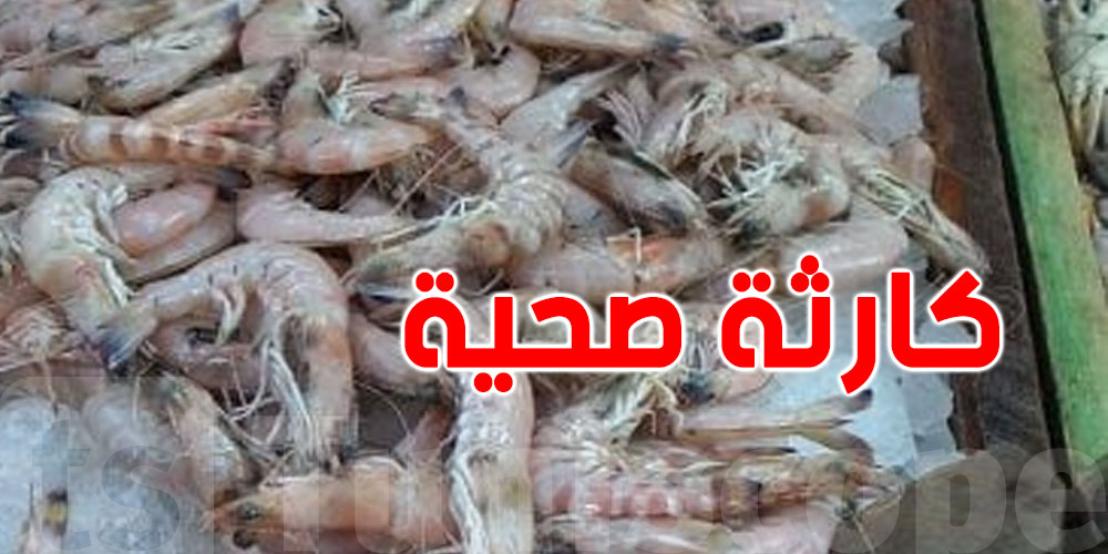 عاجل: حجز كروفات خطيرة تحتوي على مادة Métabisulfite في تونس!