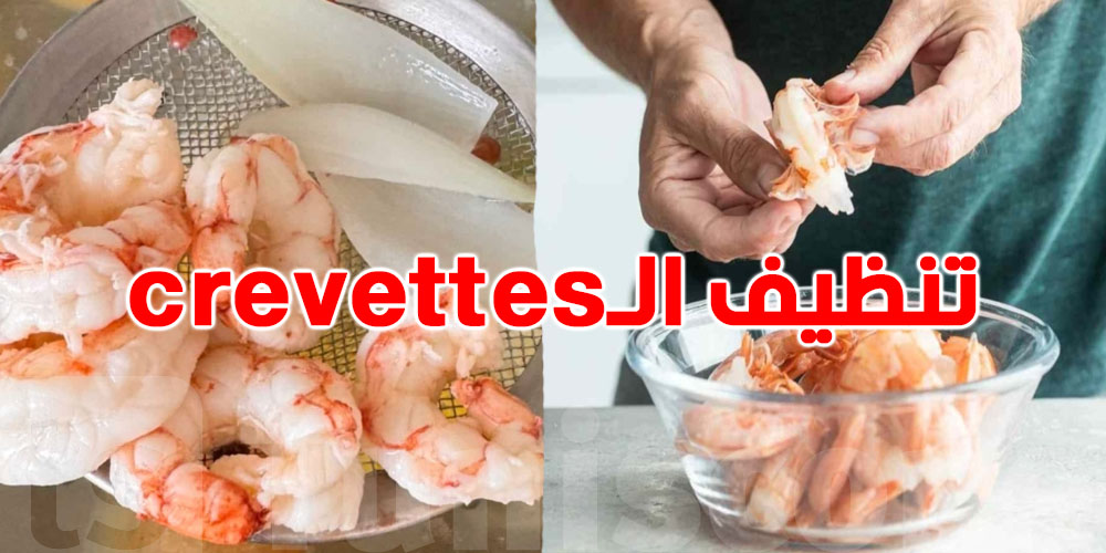 طريقة تنظيف الـ crevettes بالخطوات