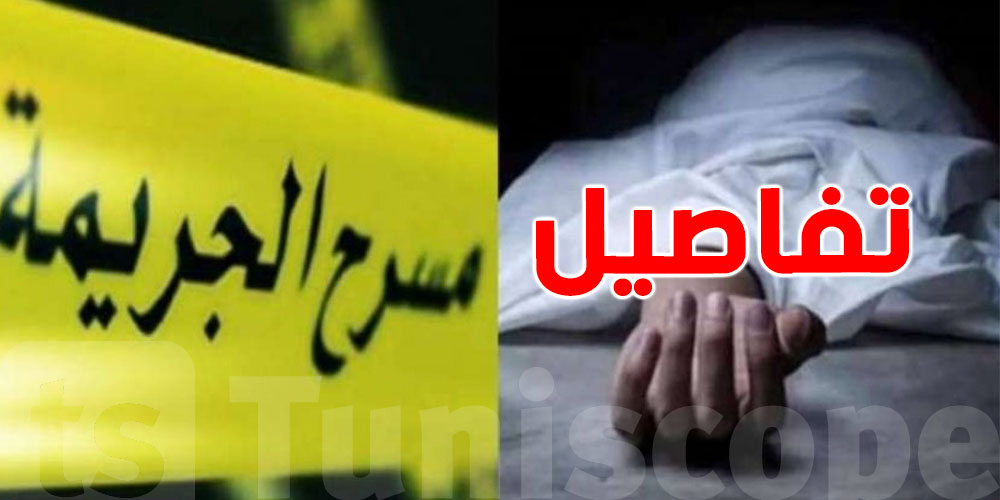 جريمة بشعة في القيروان: تفاصيل صادمة حول اقتلاع عيني زوجة بسبب ''كنز مزعوم''