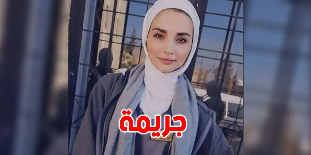 دماء داخل حرم الجامعة.. تفاصيل مقتل الطالبة الأردنية