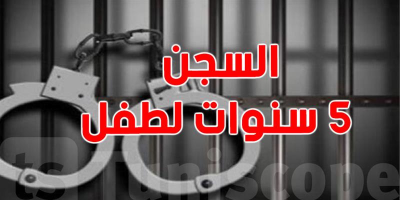 دوّار هيشر: السجن 5 سنوات لطفل شارك في جريمة قتل