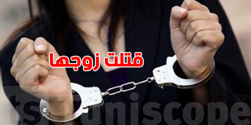 القاهرة: توقيف سيدة تونسية احتفظت بجثة زوجها في الملح لمدة شهر 