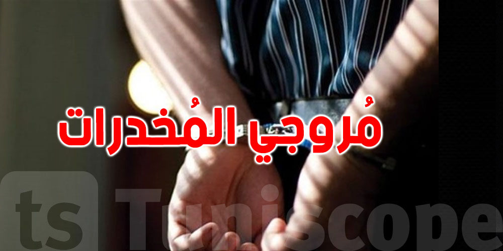 سوسة : إيقاف 26 مروجًا للمخدرات وحجز كميات كبيرة من القنب الهندي والكوكايين