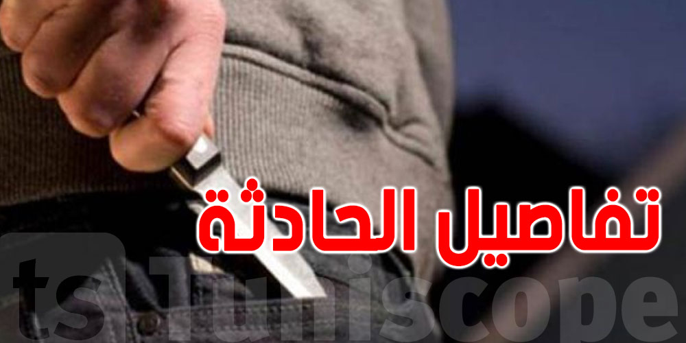 شيماء: معلمة تونسية تتعرض للطعن بعد تدخلها لإنقاذ تلميذ