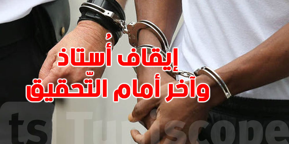 عاجل-باك 2026: إيقاف أُستاذ.. وآخر أمام التّحقيق...شنّوة الحكاية؟