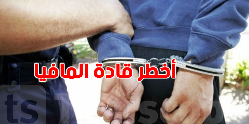 هام-سوسة: القبض على أحد أخطر قادة ''م.ا.ف.يا لا.ك.ام.و.را'' الإيطالية