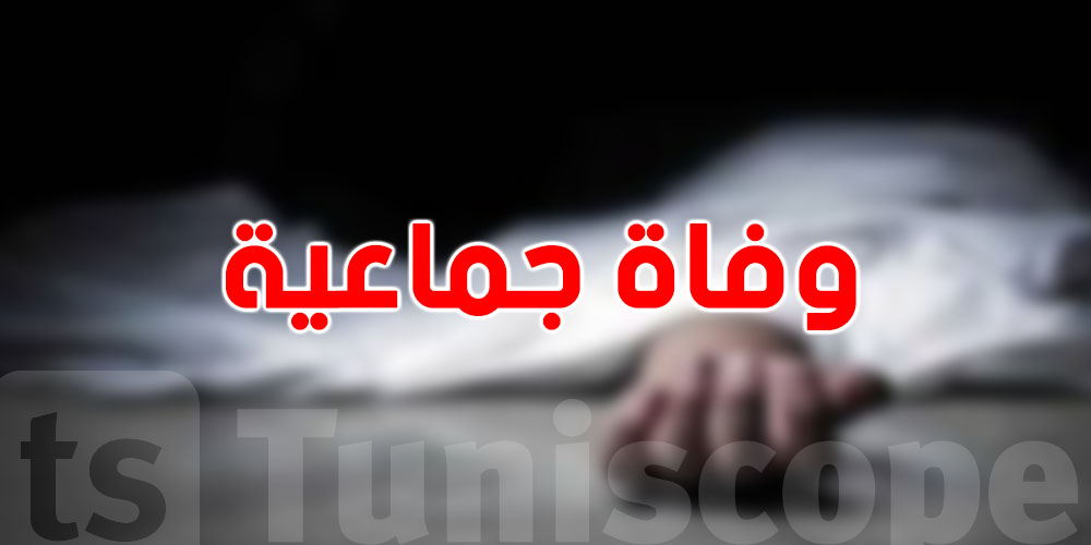 وفاة جماعية: 9 قتلى في يوم واحد والسبب صادم
