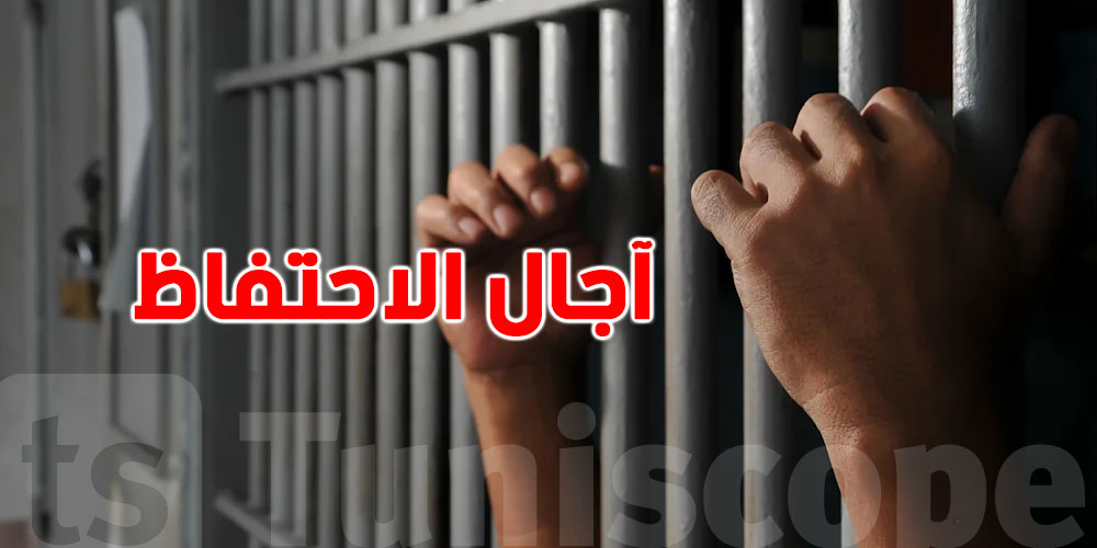 قدّاش ينجم يدوم الاحتفاظ في تونس؟.. الآجال حسب نوع الجريمة
