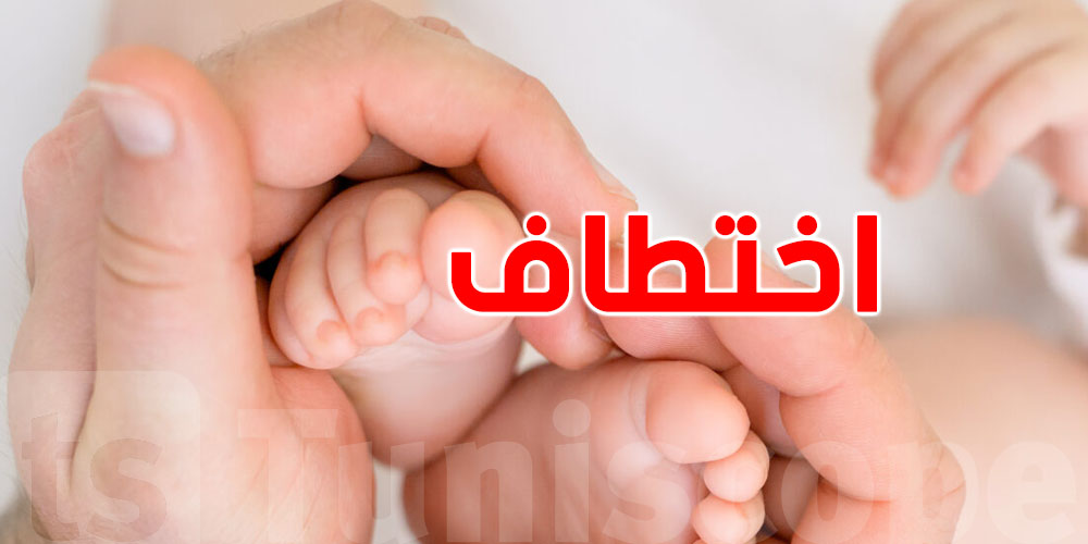 صدمة: اختطاف رضيع بعد ساعات من ولادته!