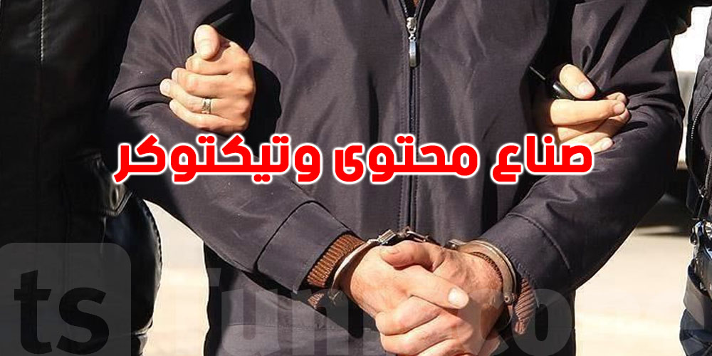 إحالة 18 متهما بينهم ''صناع محتوى'' و''تيكتوكر'' من أجل تبييض الأموال والاتجار بالاشخاص