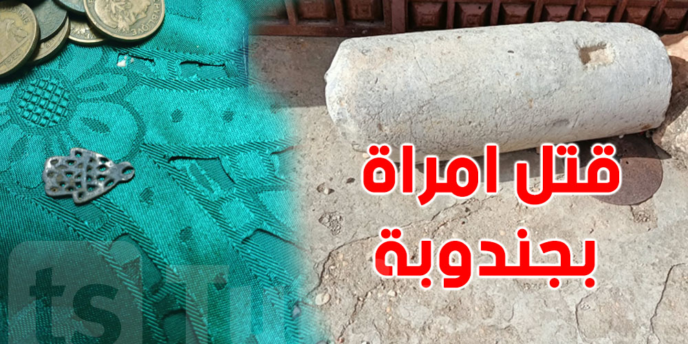 عاجل-تفاصيل جديدة في جريمة جندوبة: حفرة للتنقيب عن الآثار ومخطوطات وقطع أثرية