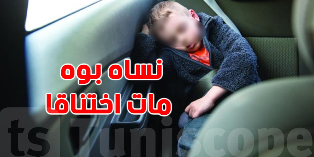 حادثة تهزّ مصر: أب نسى طفله في الكرهبة لساعات ليموت اختناقًا