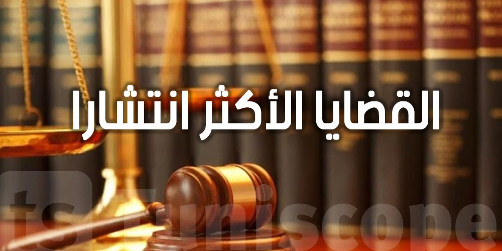 اليك أكثر القضايا الموجودة في المحاكم التونسية